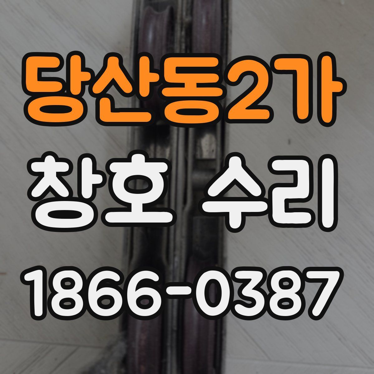 당산동2가 창호 수리