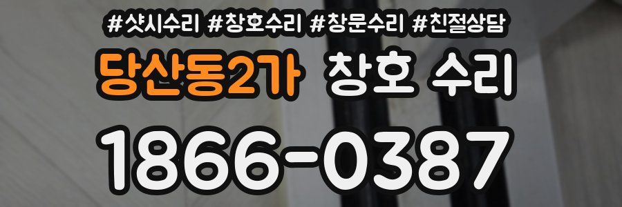 당산동2가 창호 수리