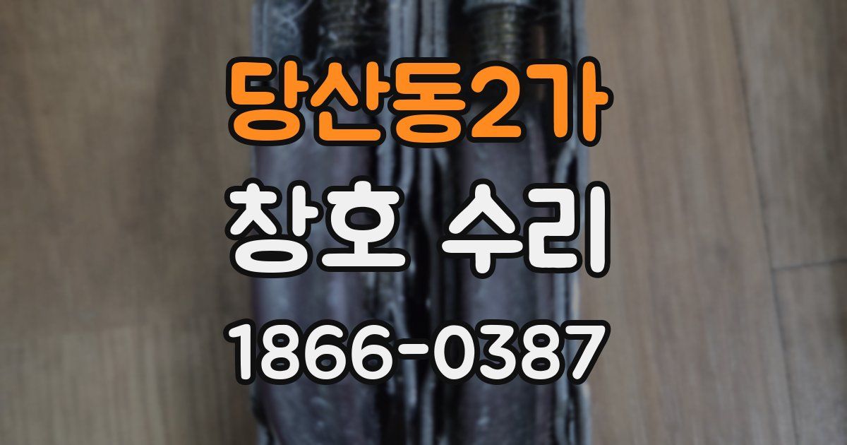 당산동2가 창호 수리