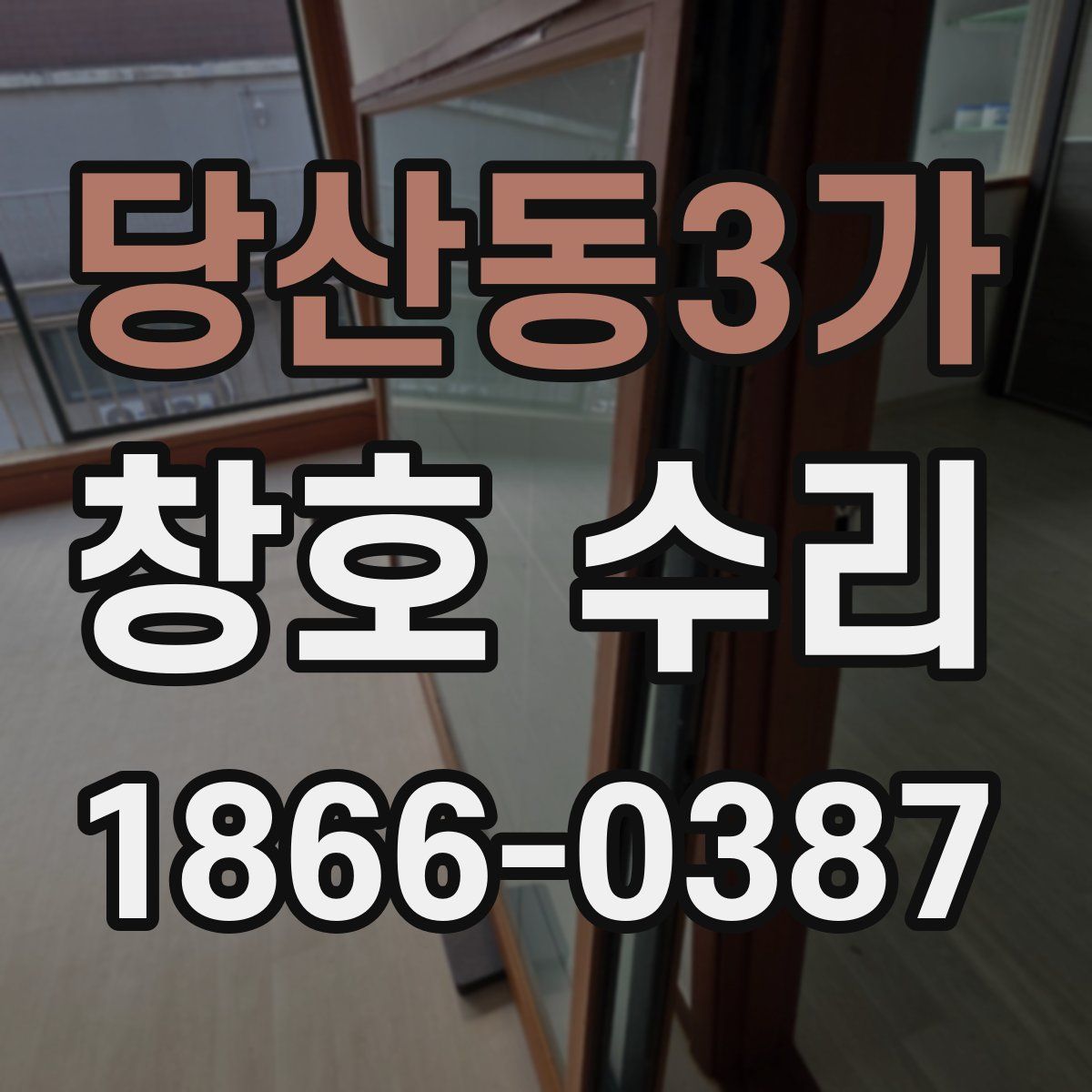 당산동3가 창호 수리