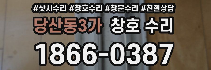 당산동3가 창호 수리