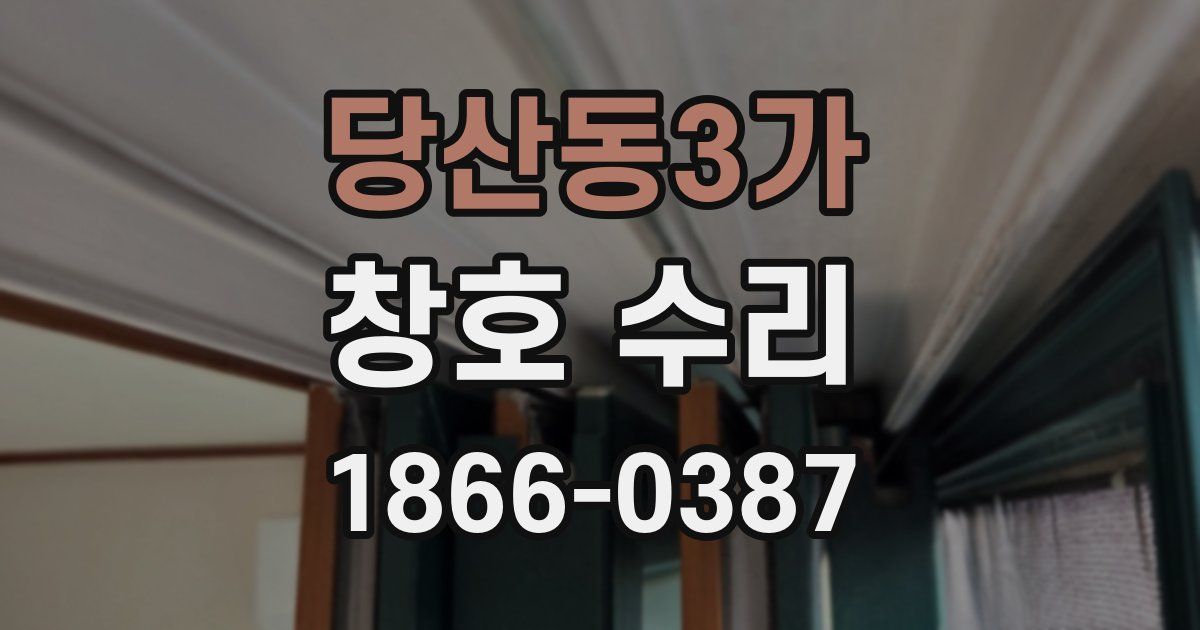 당산동3가 창호 수리