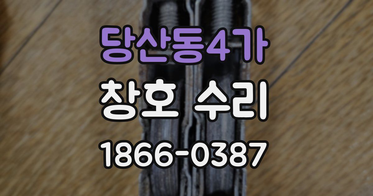 당산동4가 창호 수리