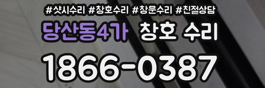 당산동4가 창호 수리