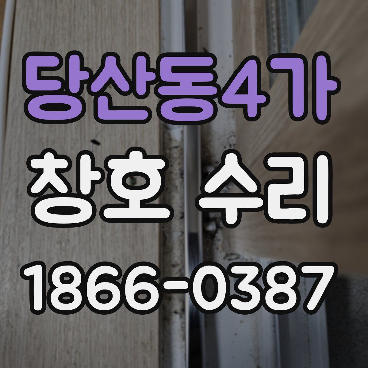 당산동4가 창호 수리