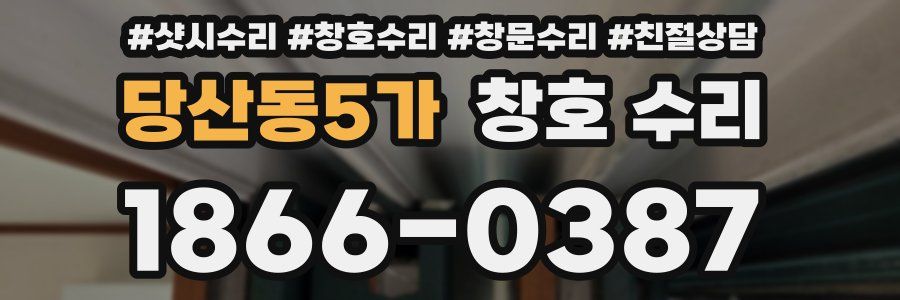 당산동5가 창호 수리