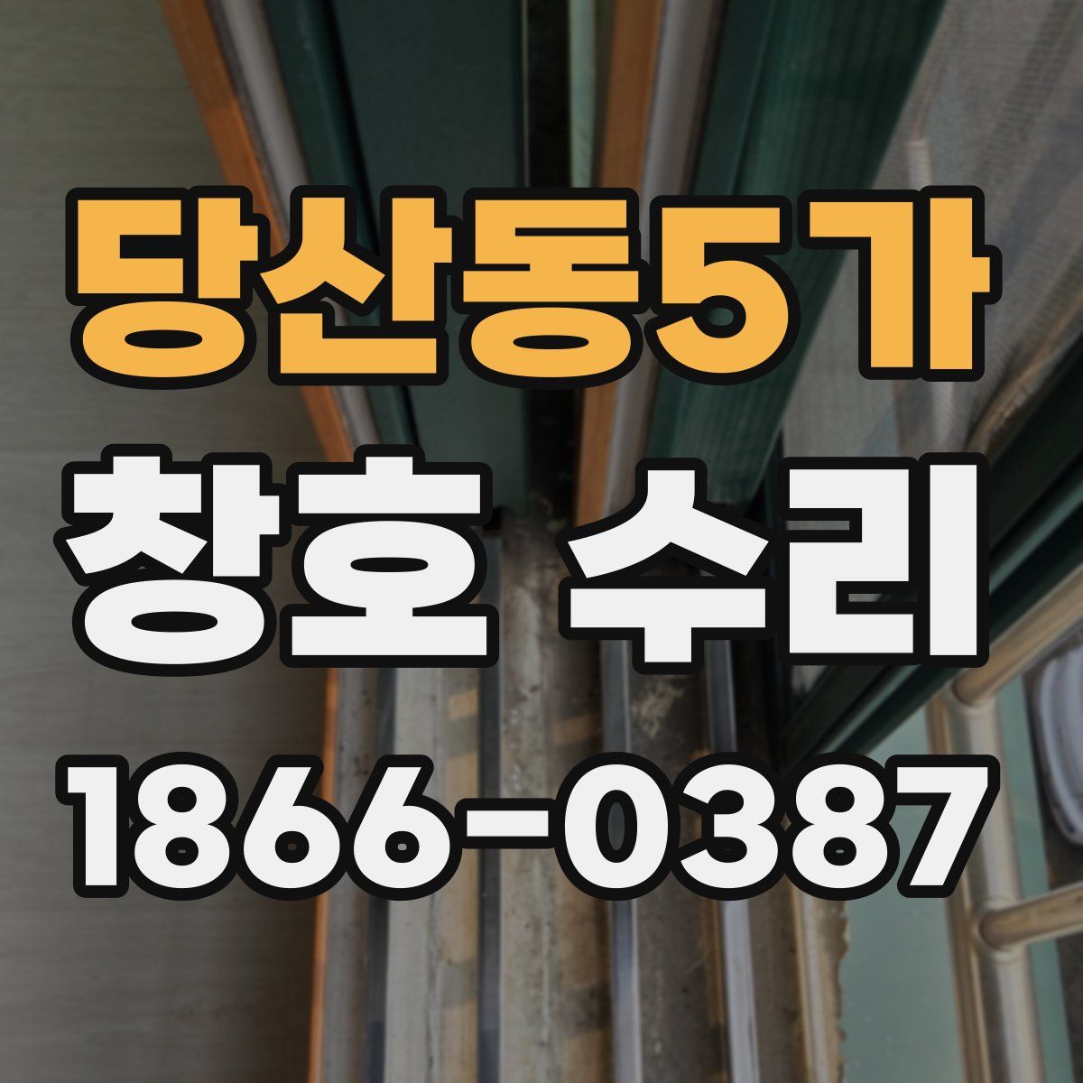 당산동5가 창호 수리