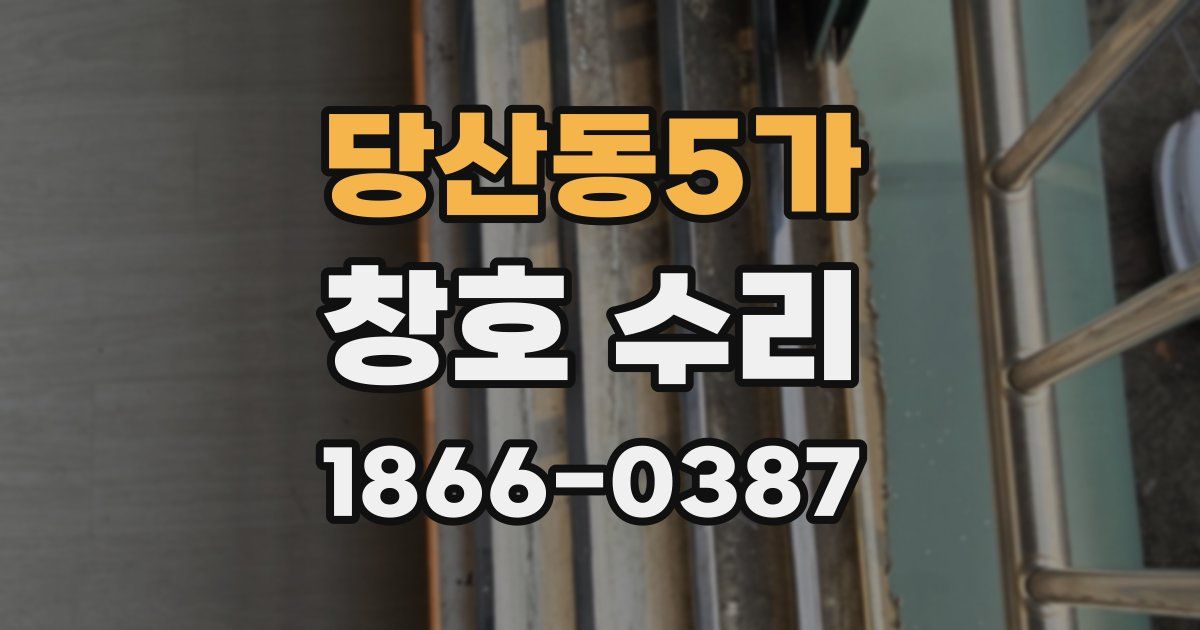 당산동5가 창호 수리
