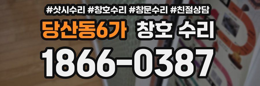 당산동6가 창호 수리
