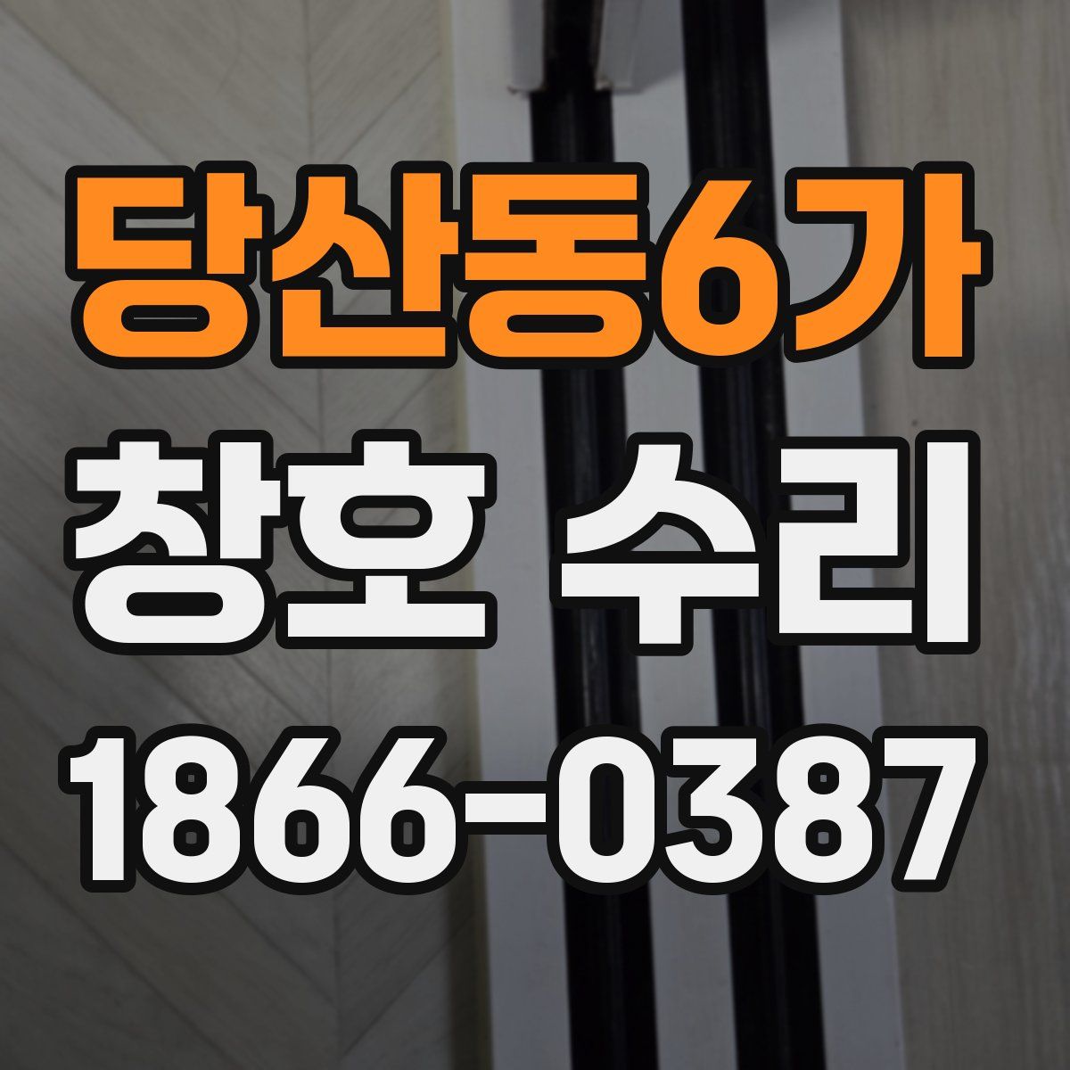 당산동6가 창호 수리