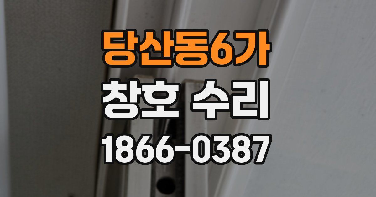 당산동6가 창호 수리