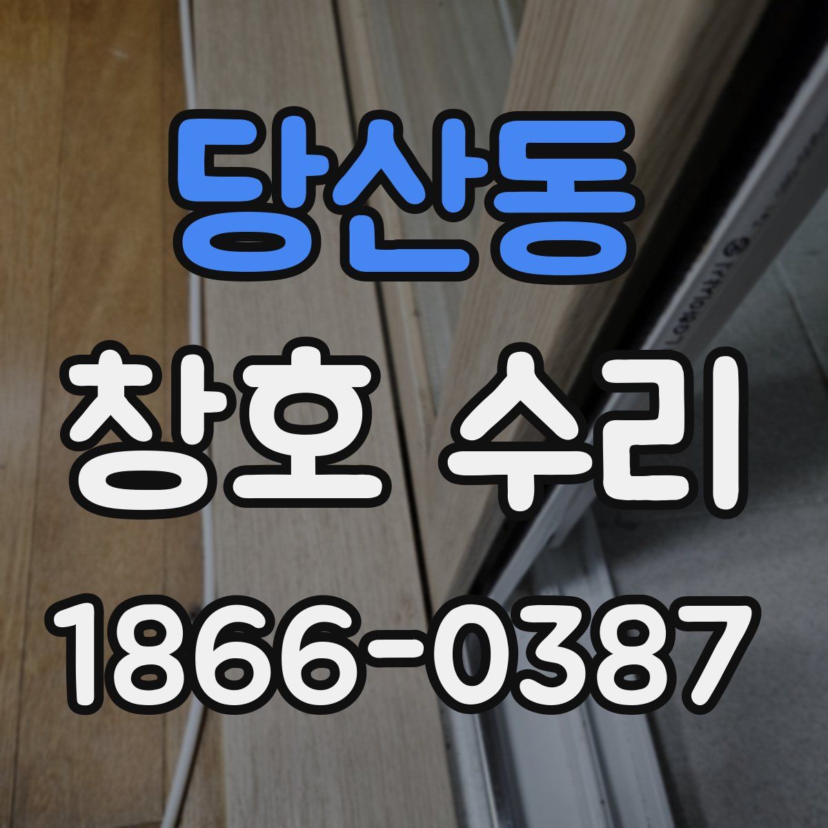 당산동 창호 수리