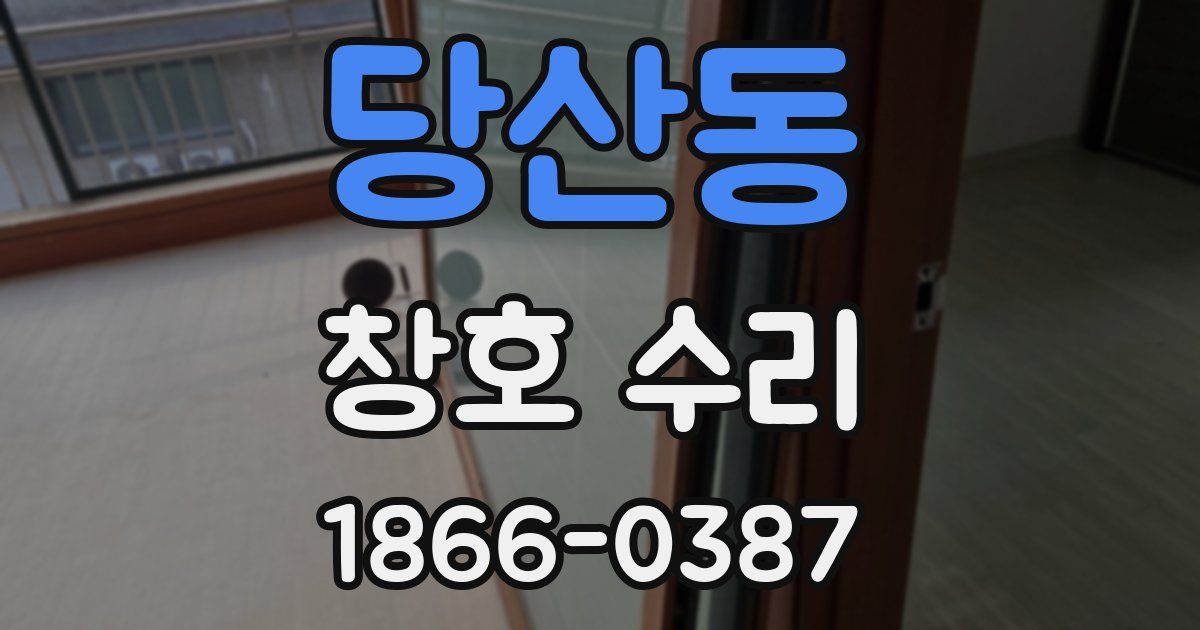 당산동 창호 수리