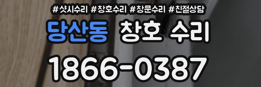 당산동 창호 수리
