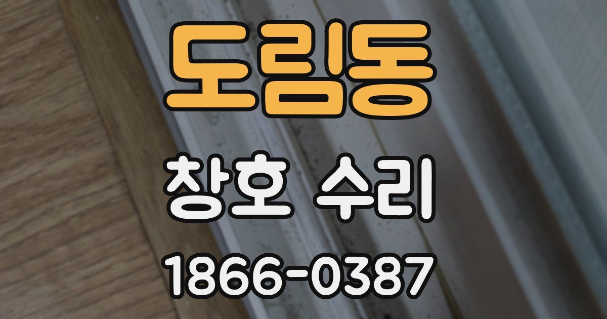 도림동 창호 수리