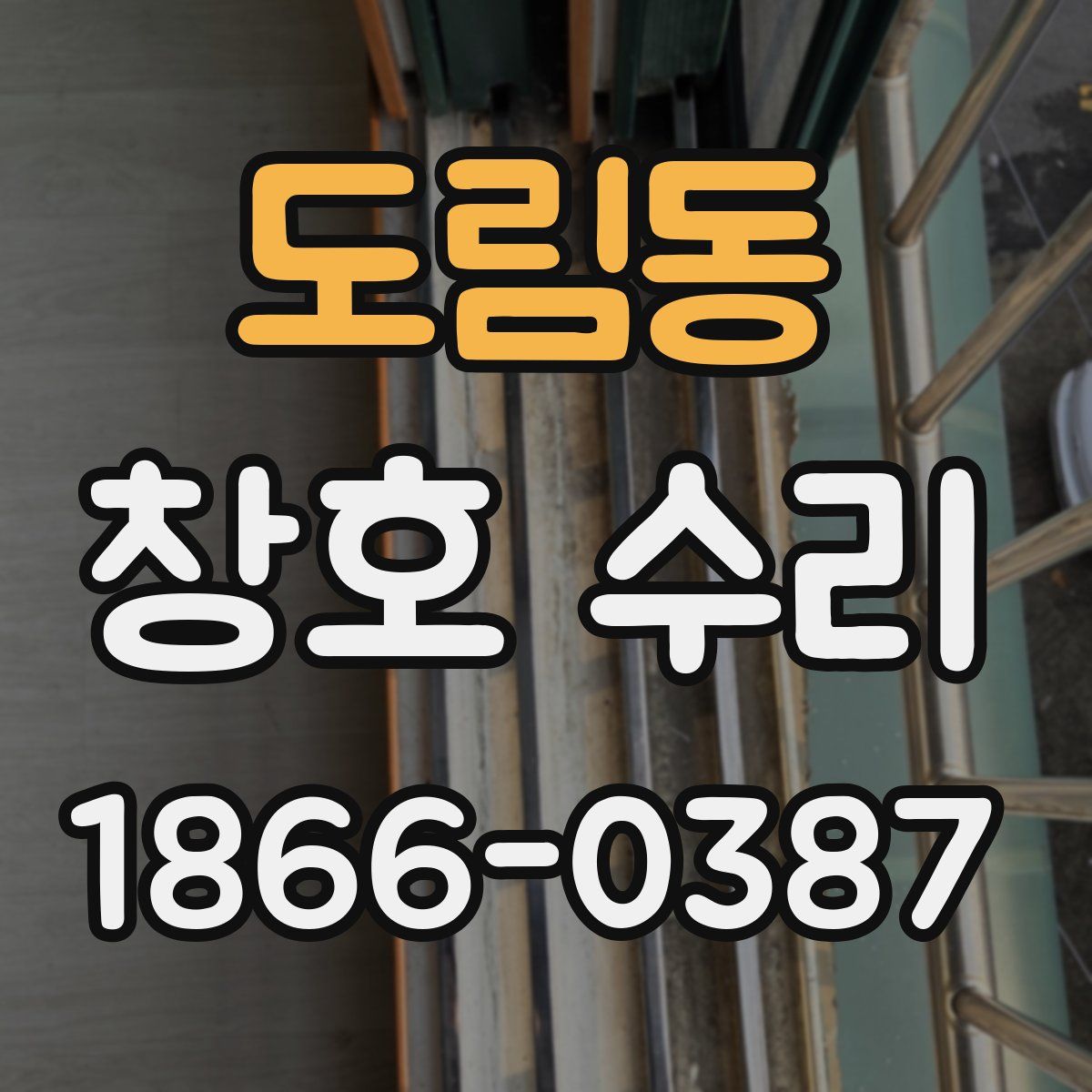 도림동 창호 수리