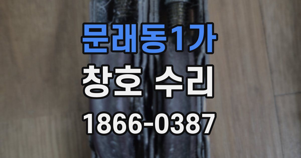 문래동1가 창호 수리