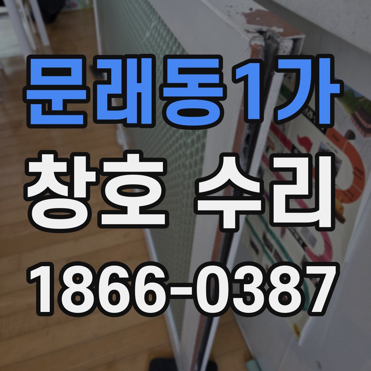 문래동1가 창호 수리