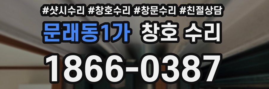 문래동1가 창호 수리