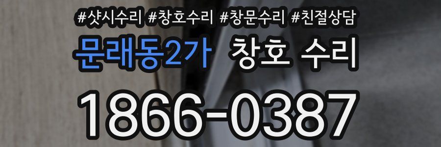 문래동2가 창호 수리