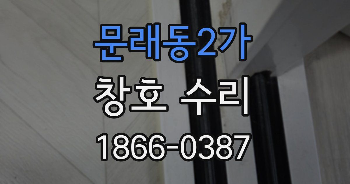 문래동2가 창호 수리