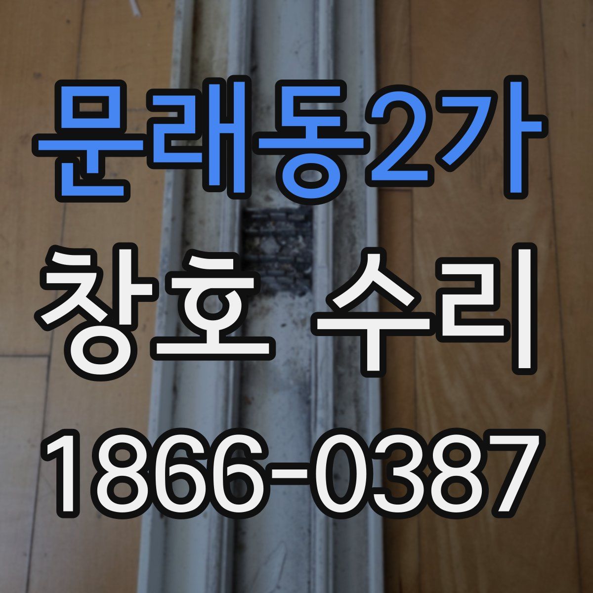 문래동2가 창호 수리