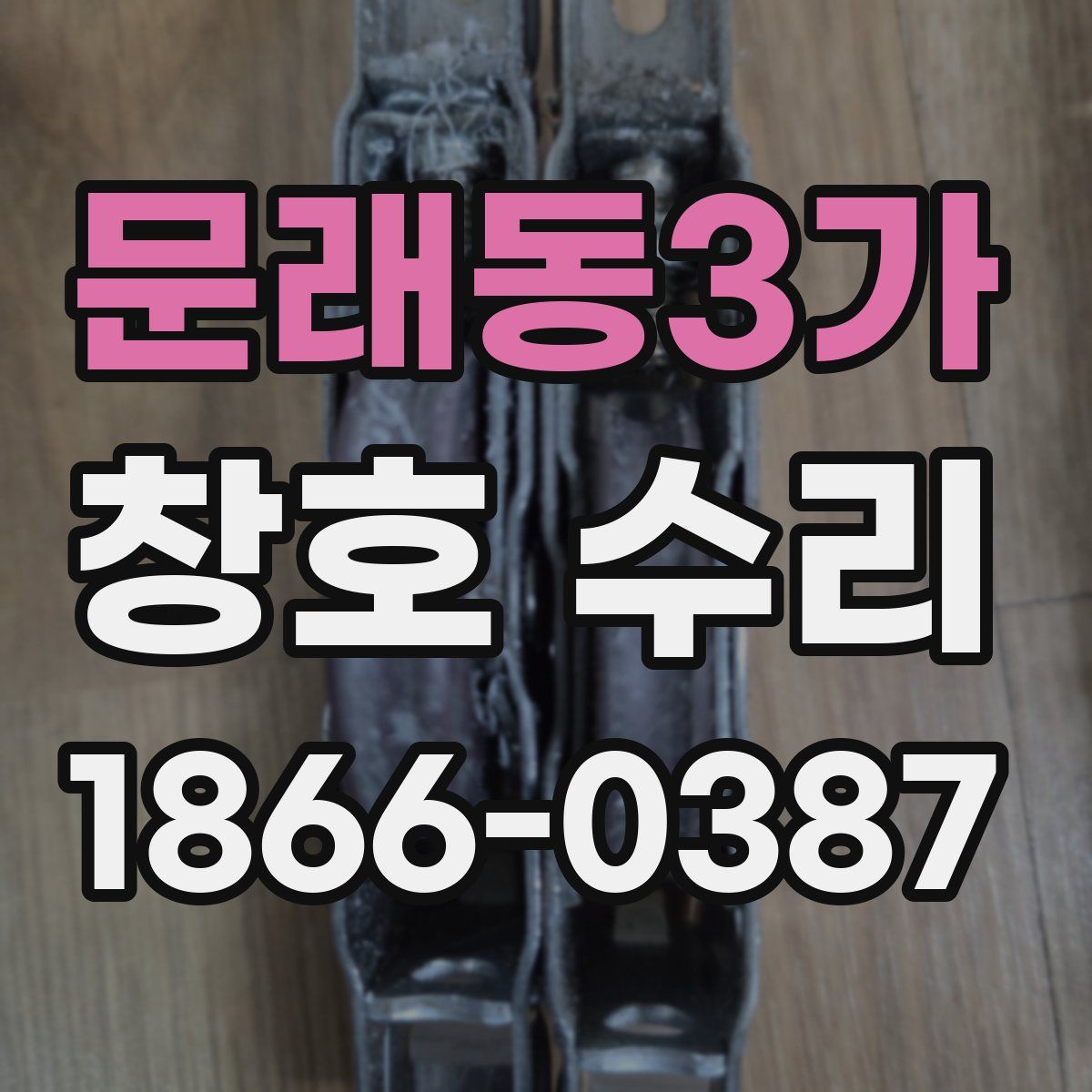 문래동3가 창호 수리