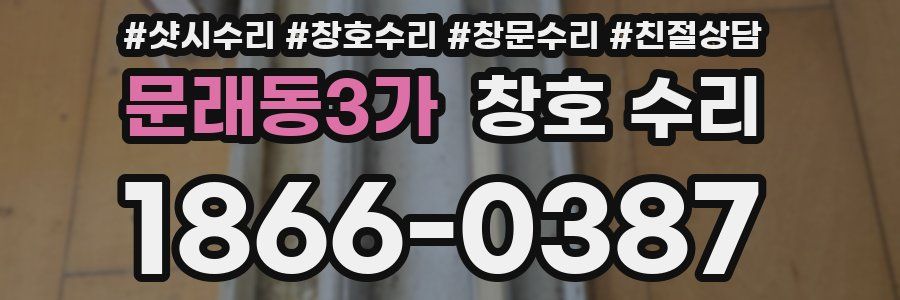 문래동3가 창호 수리