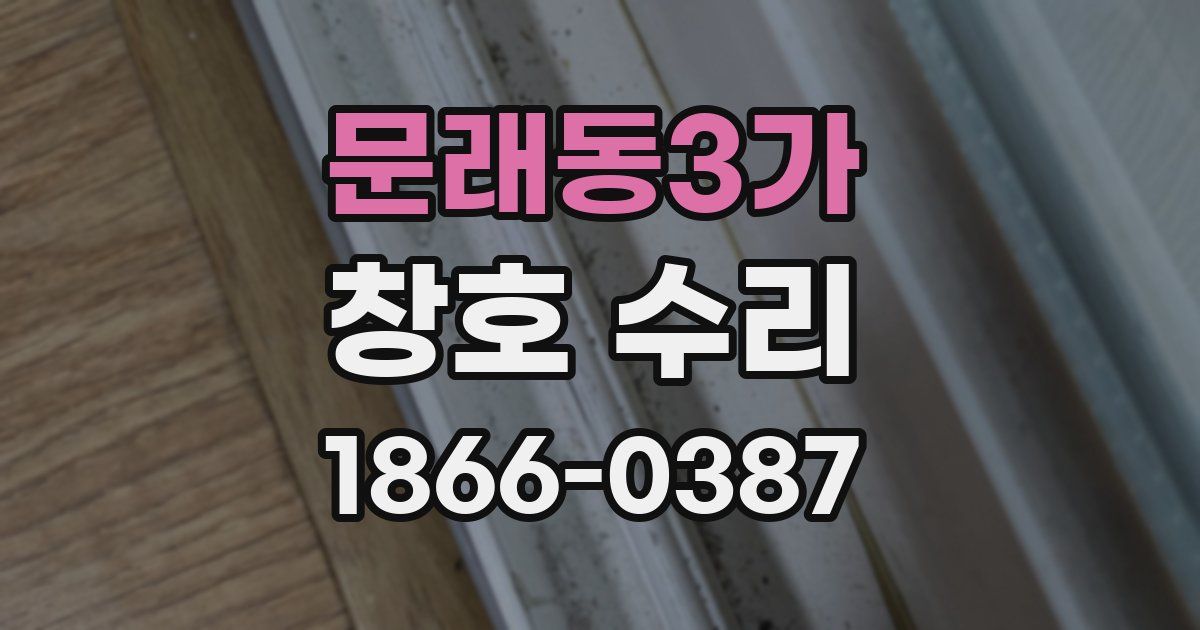 문래동3가 창호 수리