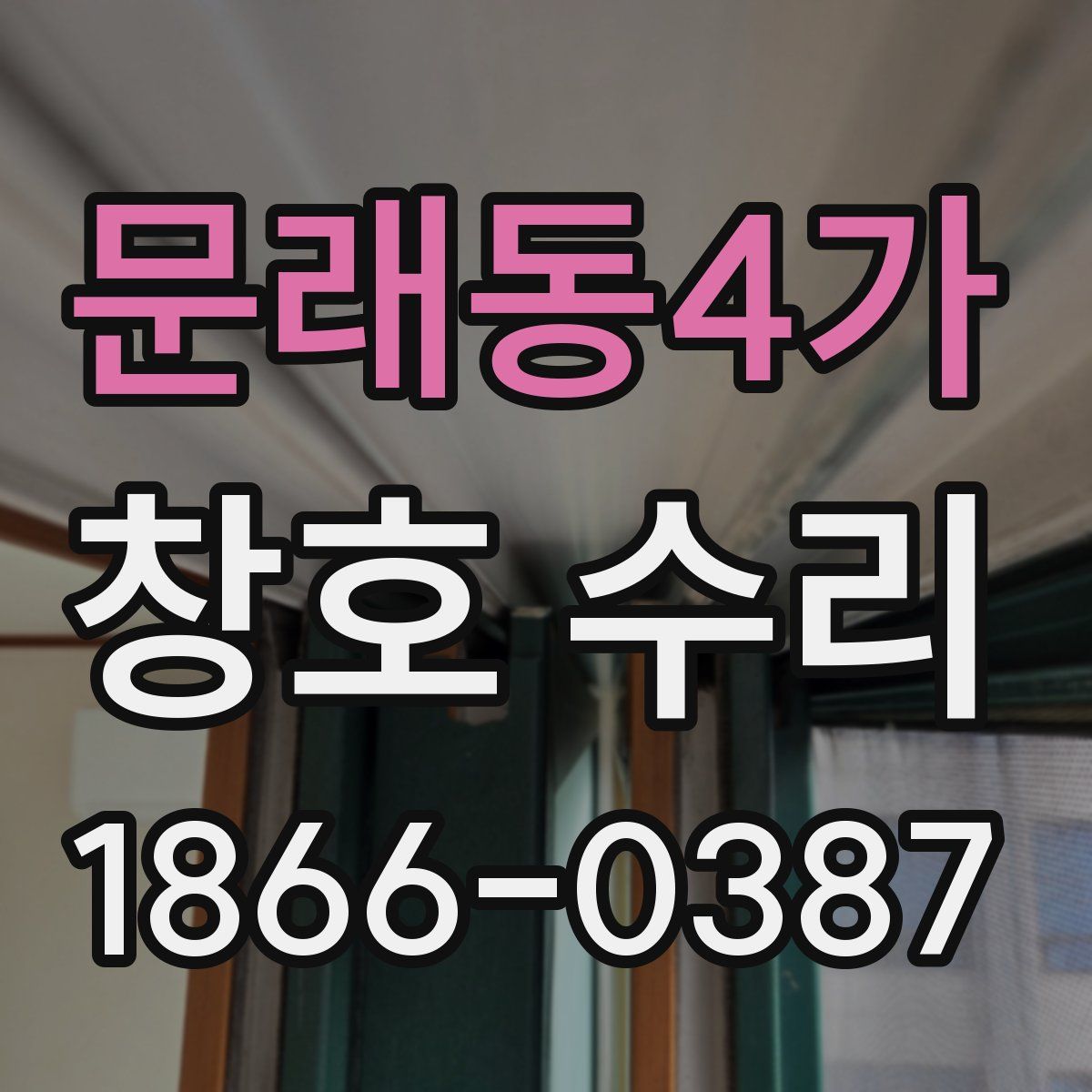문래동4가 창호 수리