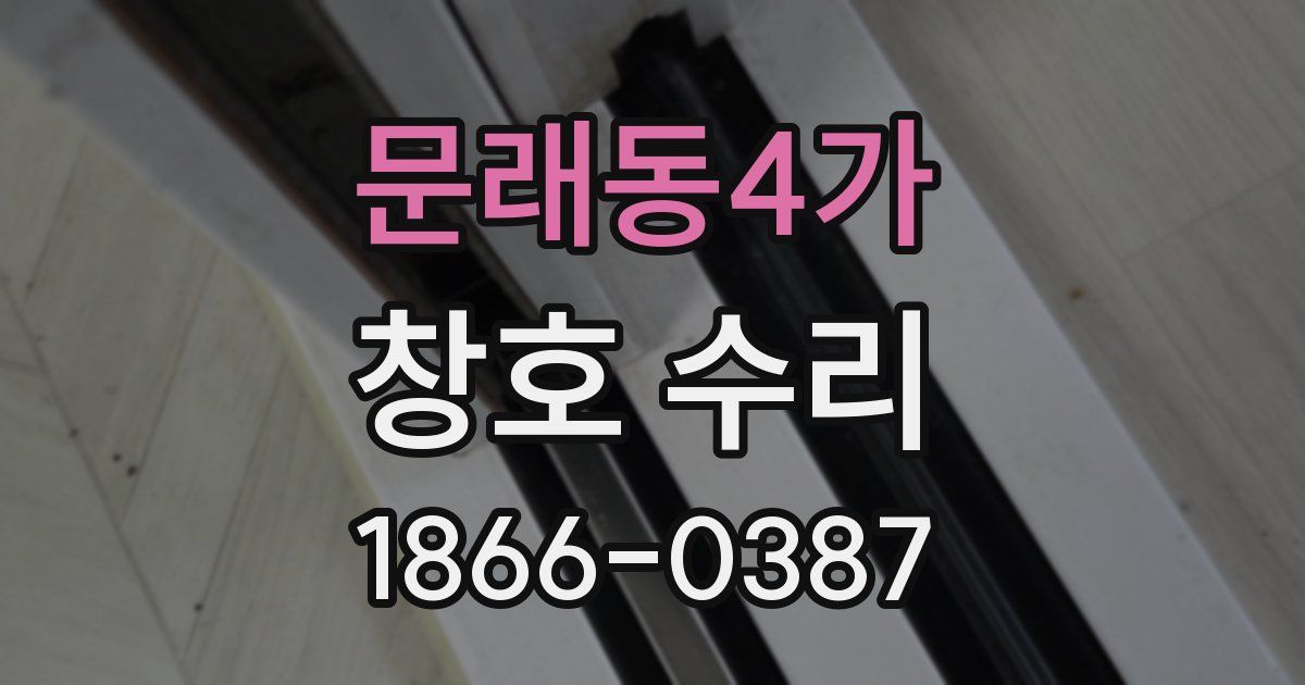 문래동4가 창호 수리