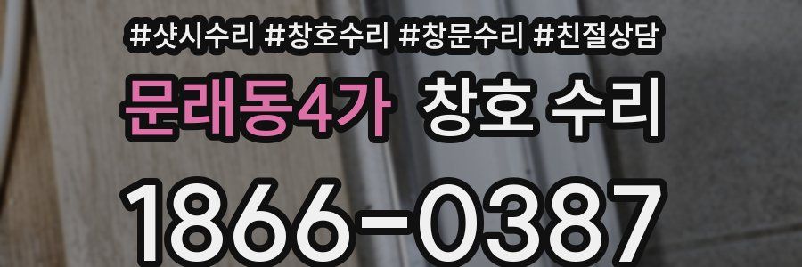문래동4가 창호 수리