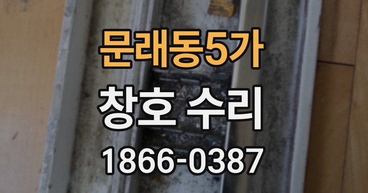 문래동5가 창호 수리