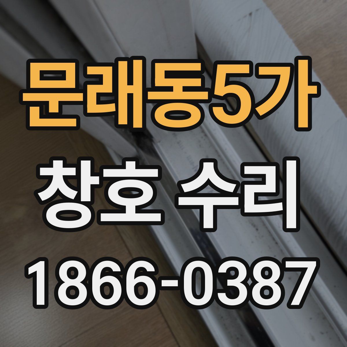 문래동5가 창호 수리