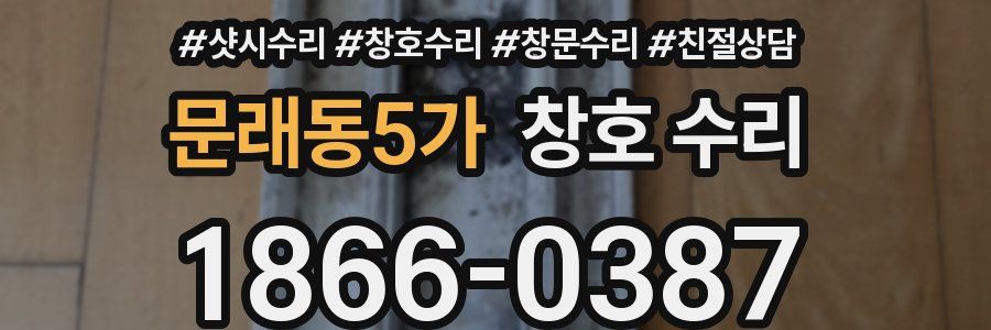 문래동5가 창호 수리