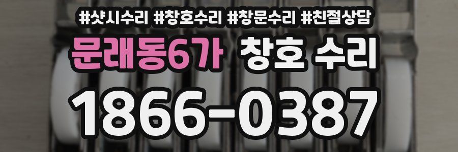 문래동6가 창호 수리