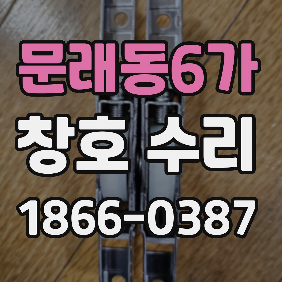문래동6가 창호 수리