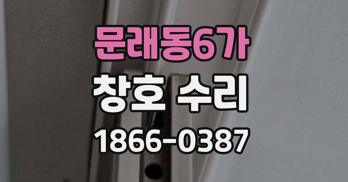문래동6가 창호 수리