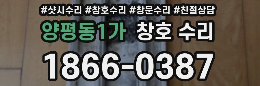 양평동1가 창호 수리