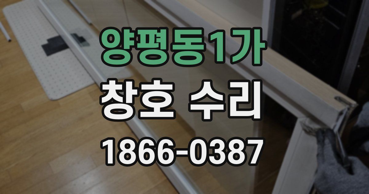양평동1가 창호 수리