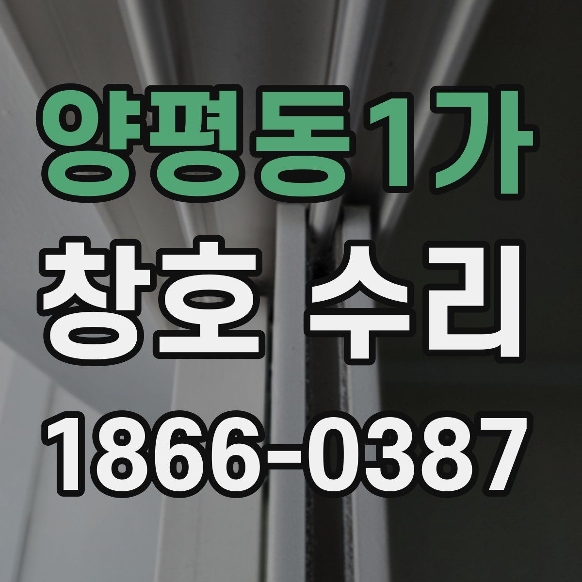 양평동1가 창호 수리