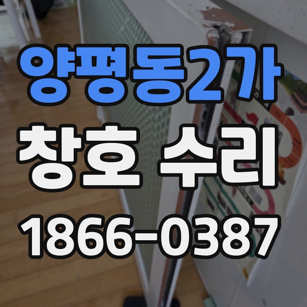 양평동2가 창호 수리 현장에서 많이 묻는 질문과 답