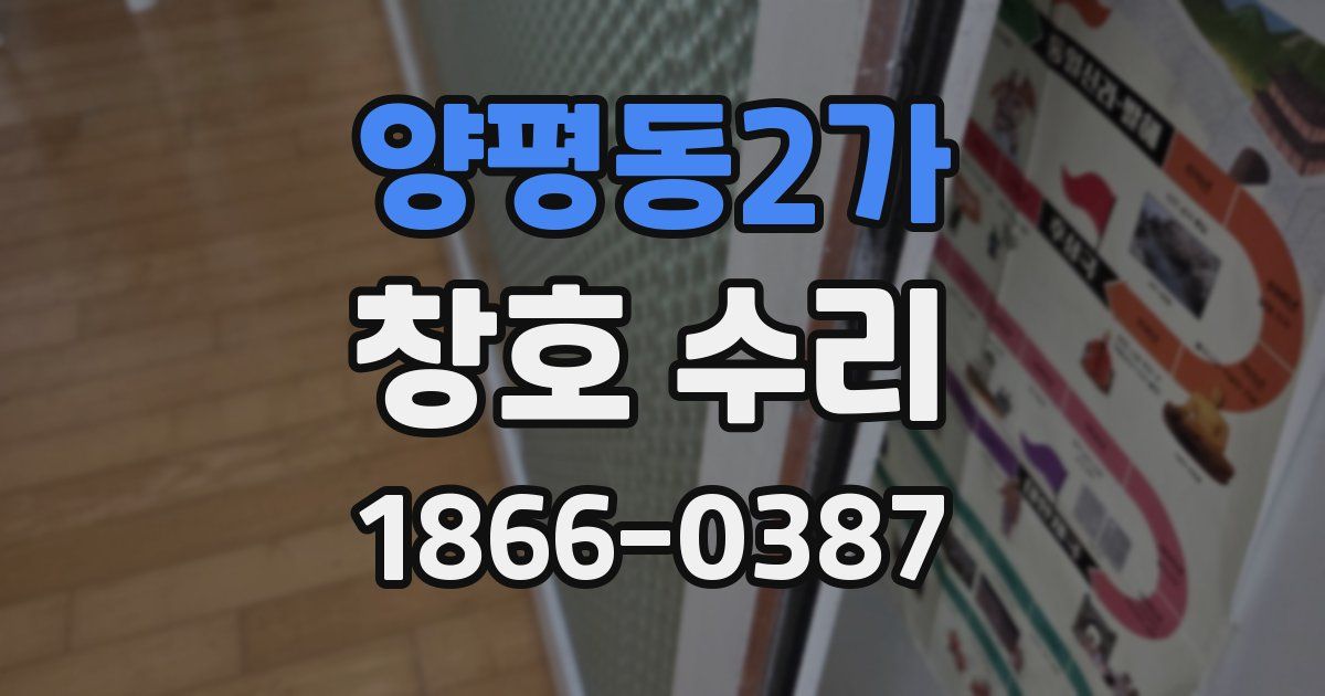 양평동2가 창호 수리