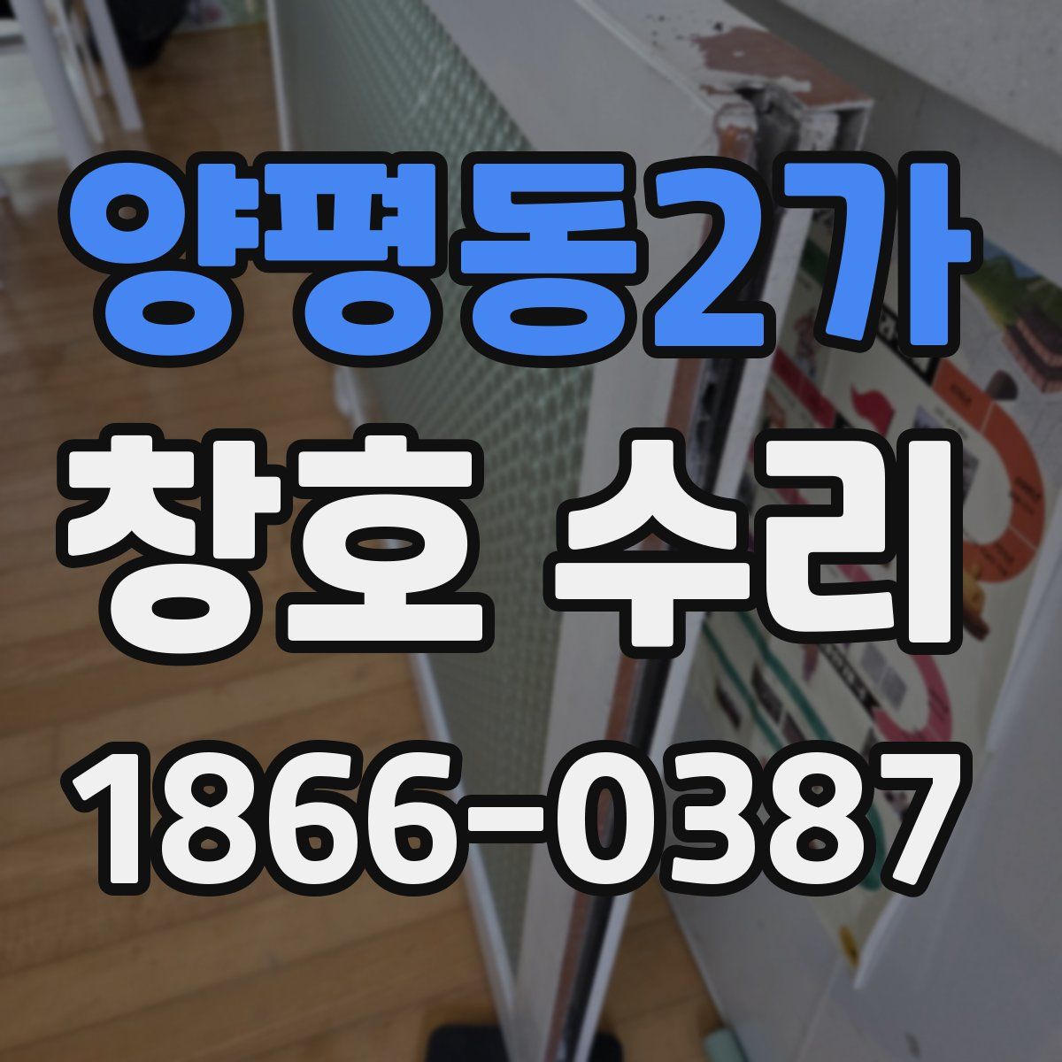 양평동2가 창호 수리