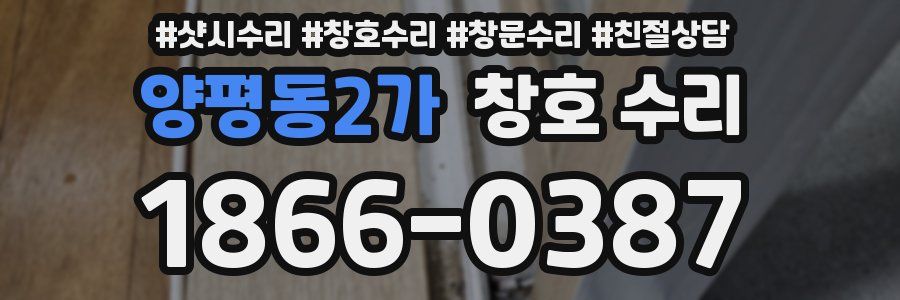 양평동2가 창호 수리