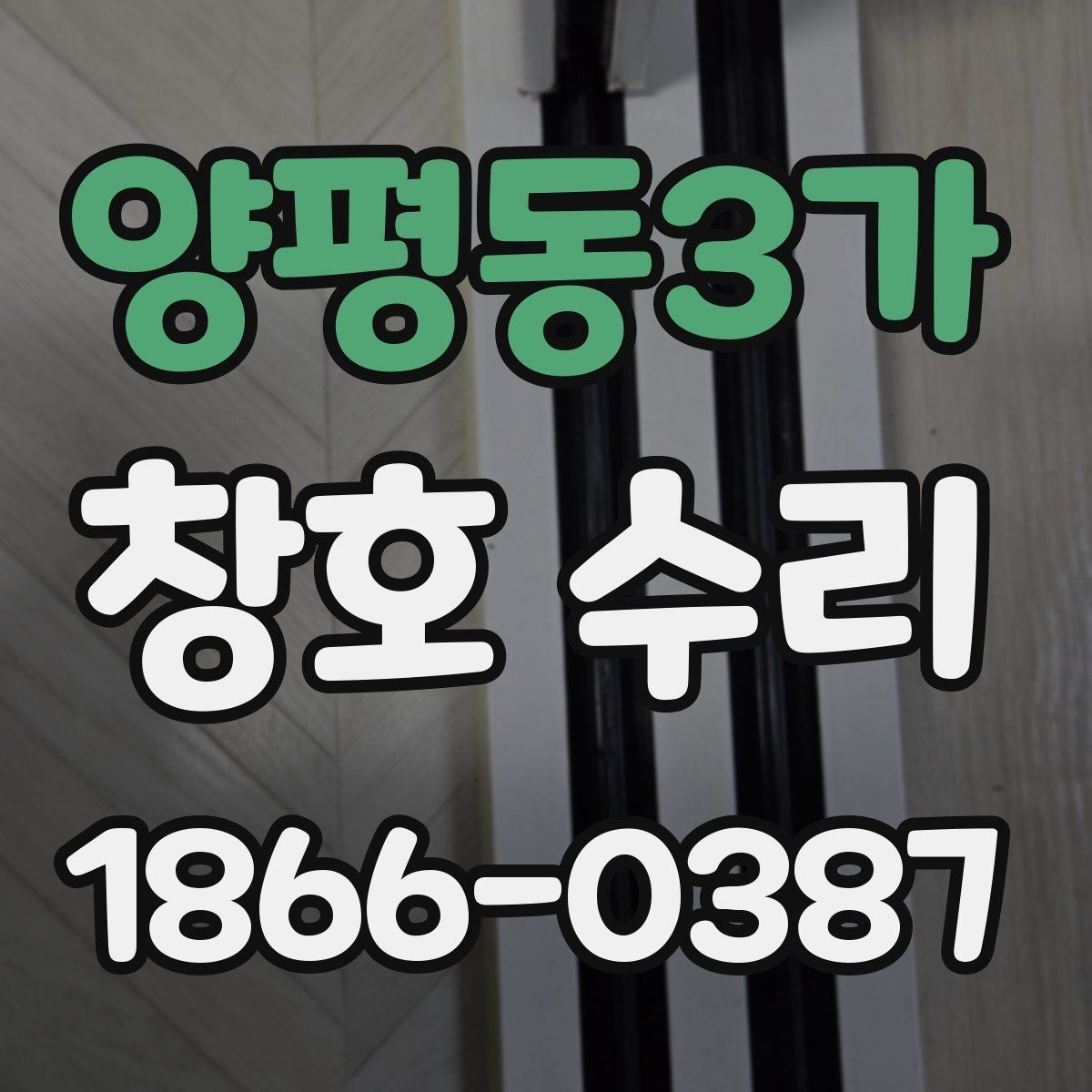 양평동3가 창호 수리 오래된 창문 관리와 보수 팁