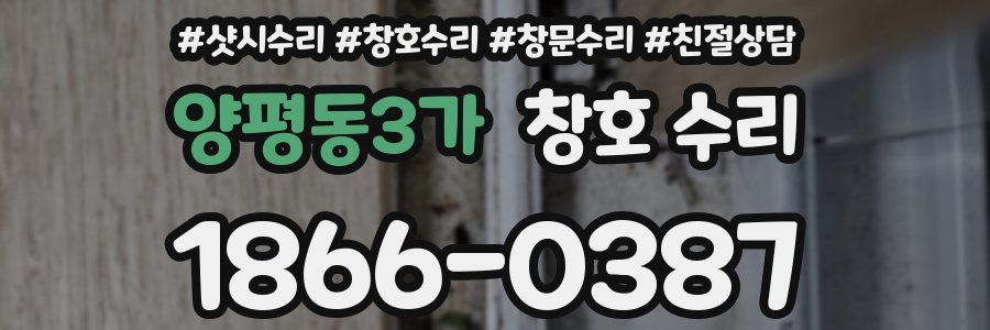 양평동3가 창호 수리