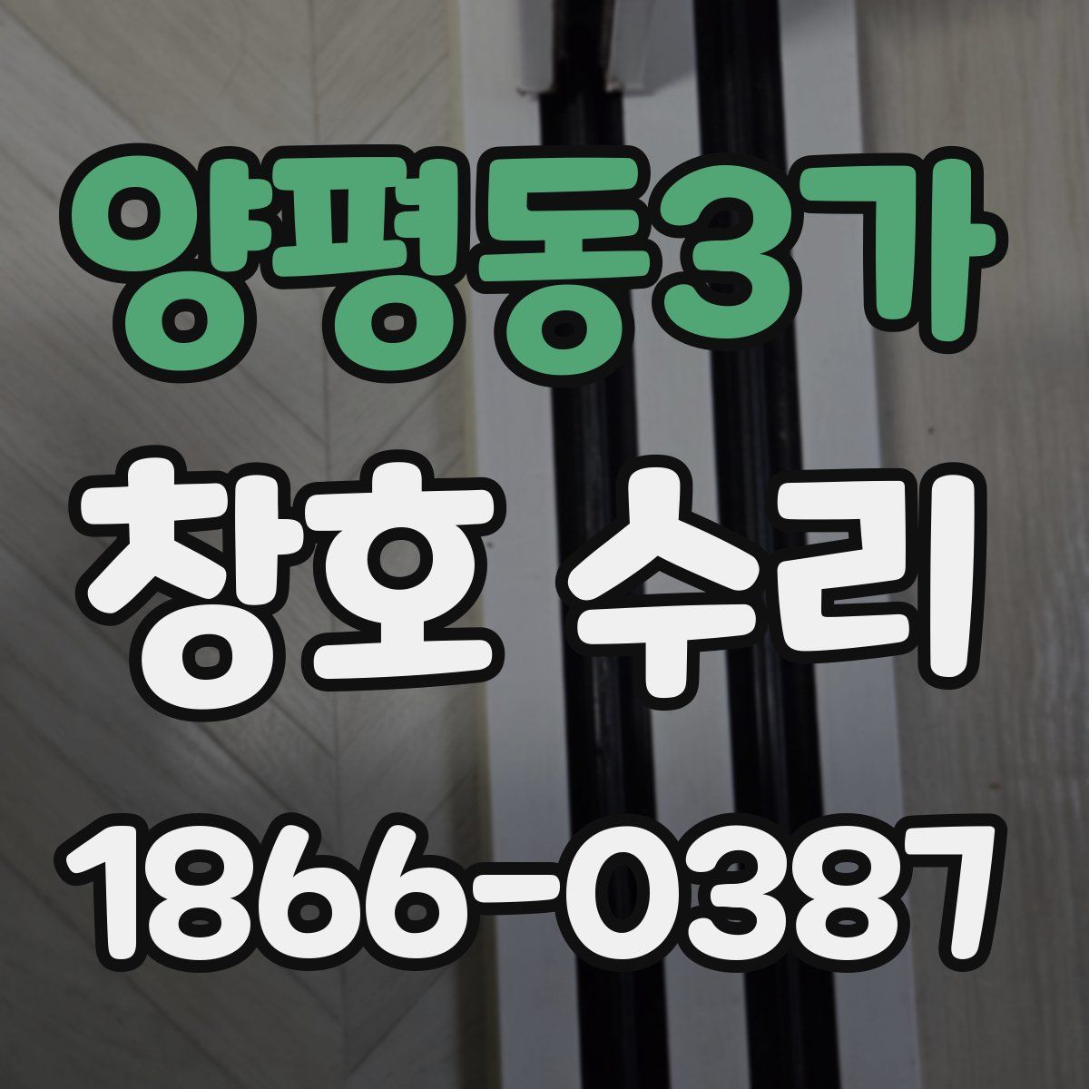 양평동3가 창호 수리