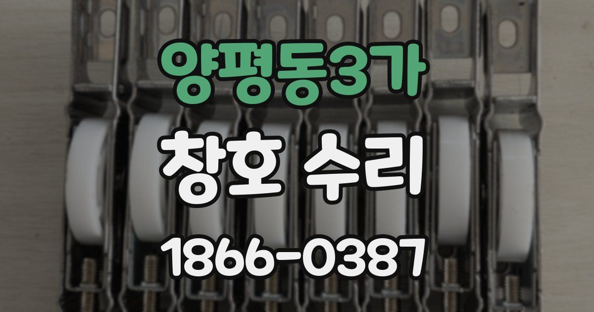 양평동3가 창호 수리