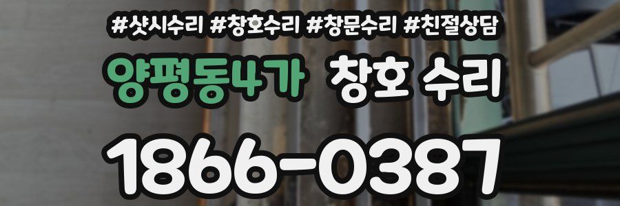 양평동4가 창호 수리